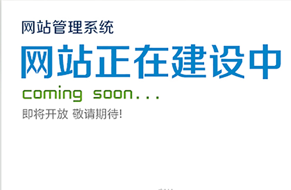 敬请期待